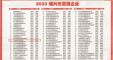 老处女操B网权威发布丨2023绍兴市百强企业公布，长业建设集团位列第18位